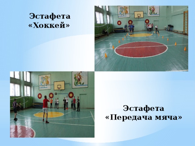 Эстафета «Передача мяча»  Эстафета «Хоккей»   