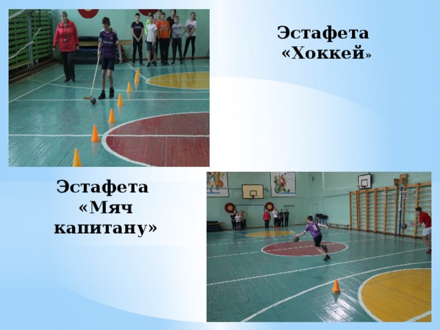 Эстафета «Хоккей » Эстафета «Мяч капитану» 