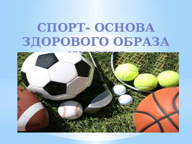 спорт- основа Здорового образа жизни   
