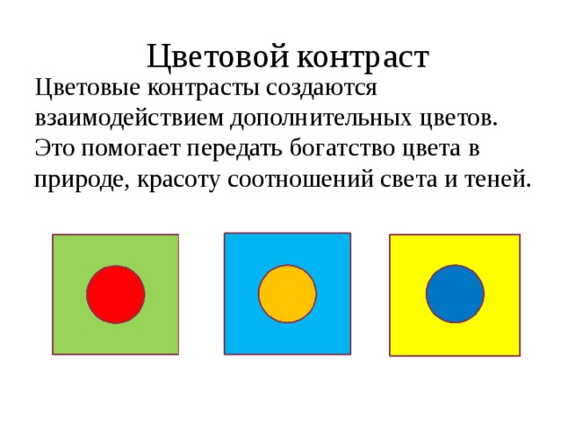 Цветовой контраст Цветовые контрасты создаются взаимодействием дополнительных цветов. Это помогает передать богатство цвета в природе, красоту соотношений света и теней.