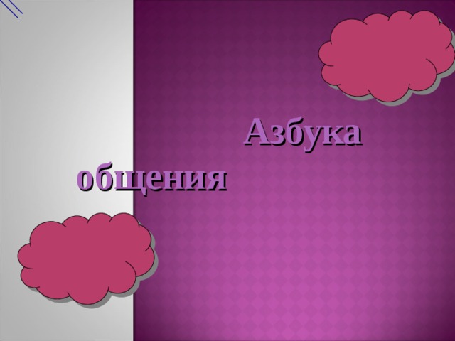  Азбука общения 