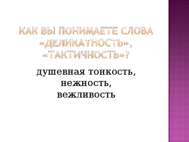 душевная тонкость, нежность, вежливость 
