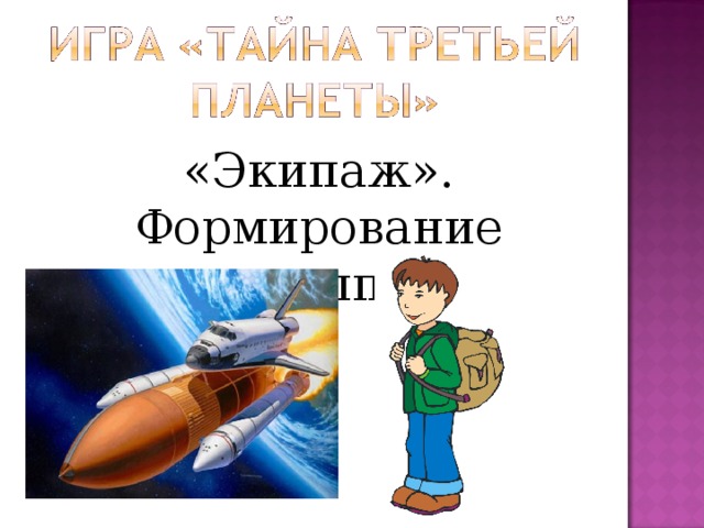 «Экипаж». Формирование групп. 