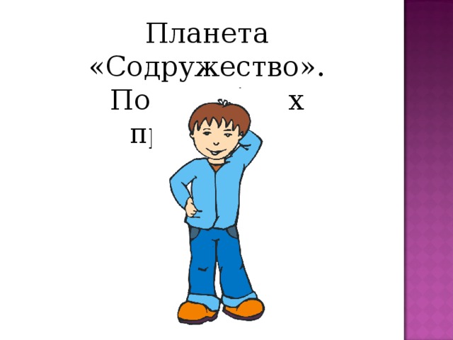 Планета «Содружество». Поиск общих признаков 