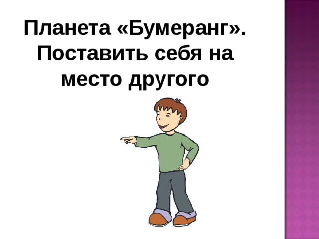 Планета «Бумеранг». Поставить себя на место другого 