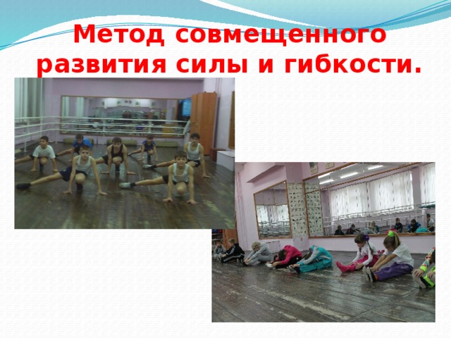 Метод совмещенного развития силы и гибкости. 