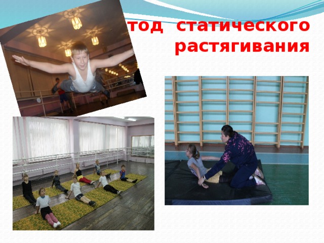 Метод статического растягивания 