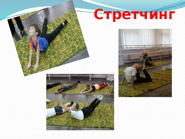 Стретчинг 