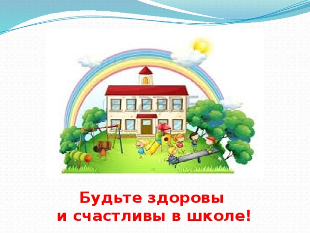Будьте здоровы  и счастливы в школе! 