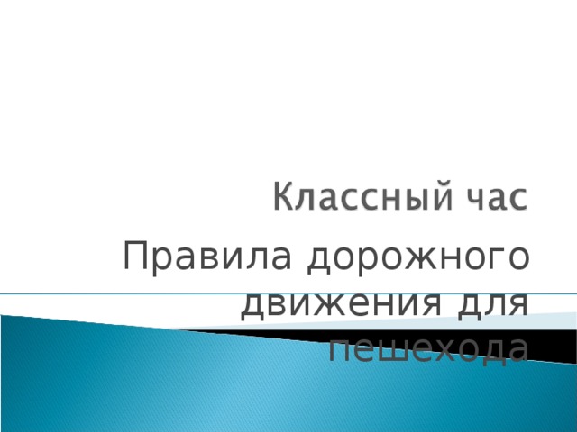 Правила дорожного движения для пешехода 