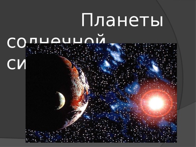  Планеты солнечной системы. 