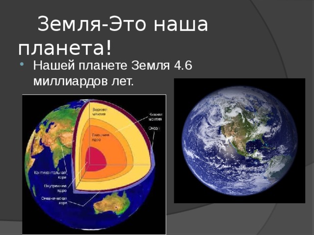  Земля-Это наша планета! Нашей планете Земля 4.6 миллиардов лет. 