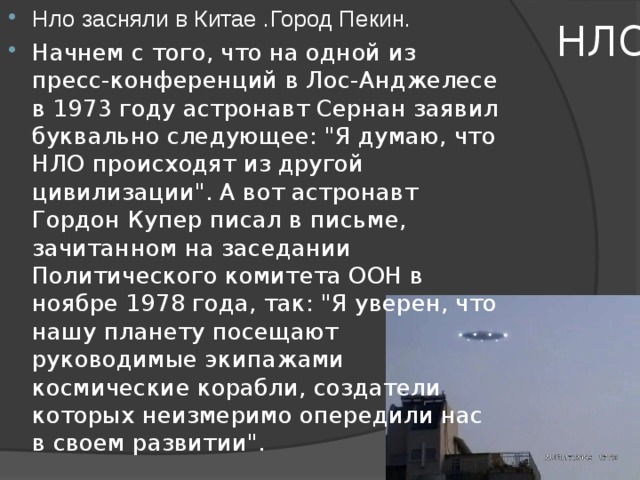  НЛО. Нло засняли в Китае .Город Пекин. Начнем с того, что на одной из пресс-конференций в Лос-Анджелесе в 1973 году астронавт Сернан заявил буквально следующее: 