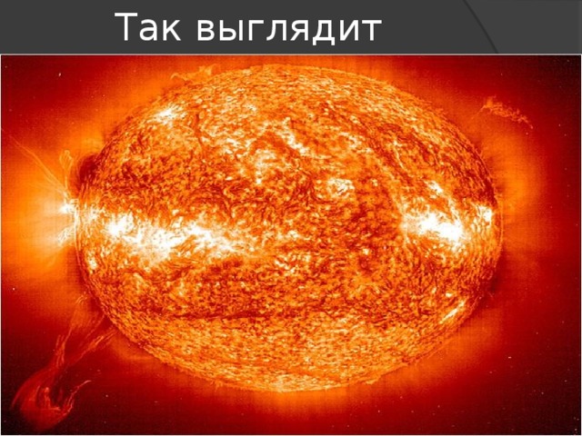  Так выглядит Солнце. 