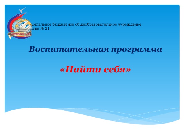 Муниципальное бюджетное общеобразовательное учреждение  Гимназия № 21   