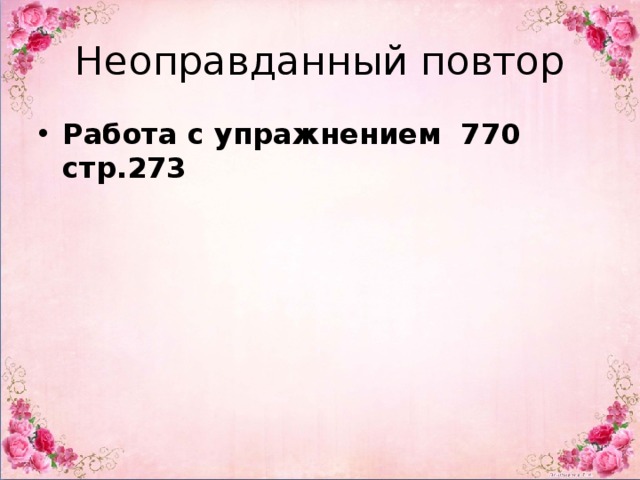 Неоправданный повтор