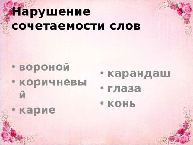 Нарушение сочетаемости слов