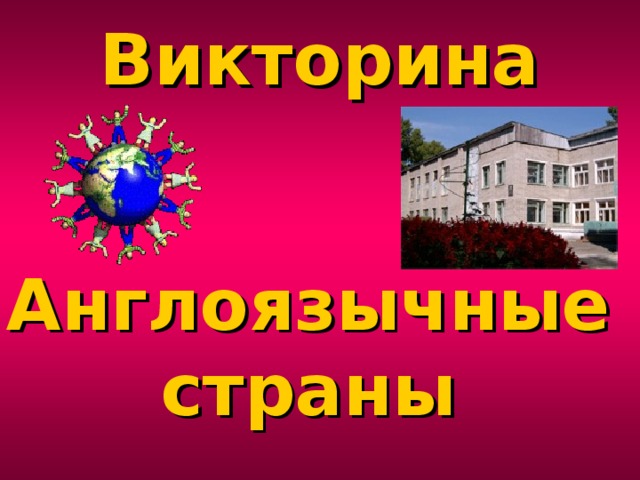 Викторина   Англоязычные страны 