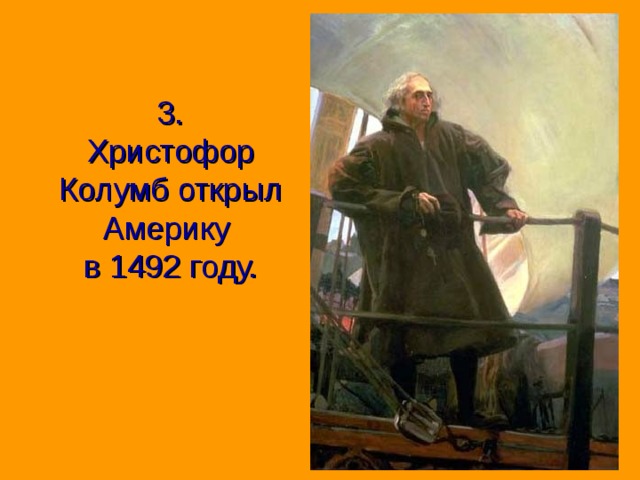 3.  Христофор Колумб открыл Америку  в 1492 году. 