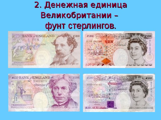 2. Денежная единица Великобритании –   фунт стерлингов. 