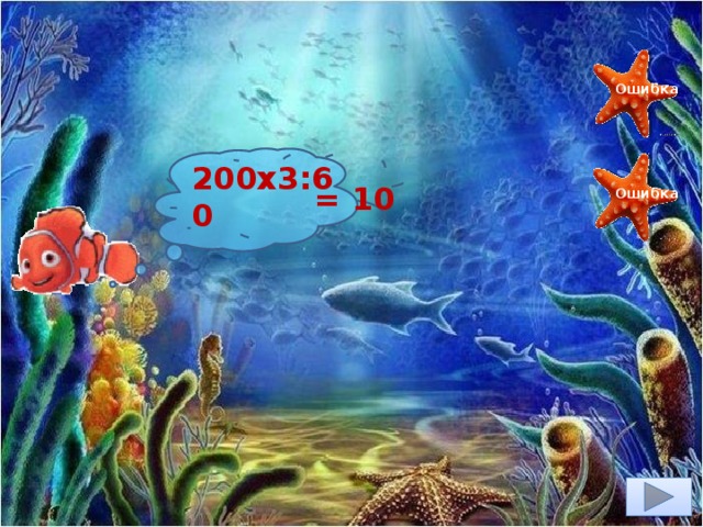 100 Ошибка 200х3:60 = 10 Ошибка 60 10 