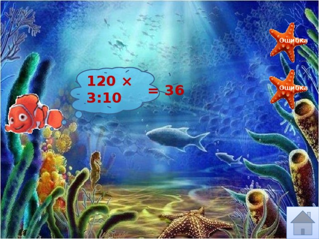 360 Ошибка 120 × 3:10 = 36 Ошибка 300 36 