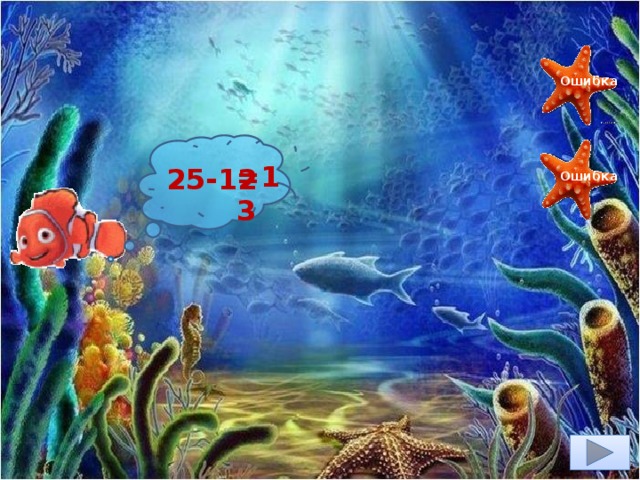 17 Ошибка 25-12 =13 Ошибка 13 12 