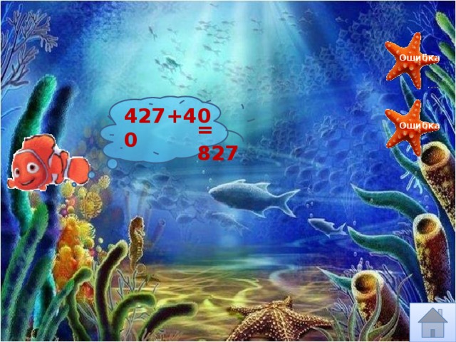 427 Ошибка 427+400 = 827 Ошибка 72 827 