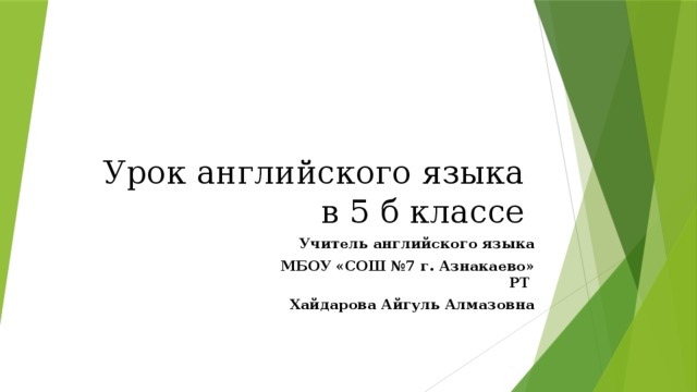 Урок английского языка  в 5 б классе  Учитель английского языка  МБОУ «СОШ №7 г. Азнакаево» РТ  Хайдарова Айгуль Алмазовна 