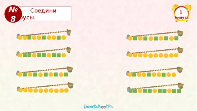 № 8  Соедини бусы. 1  минута 