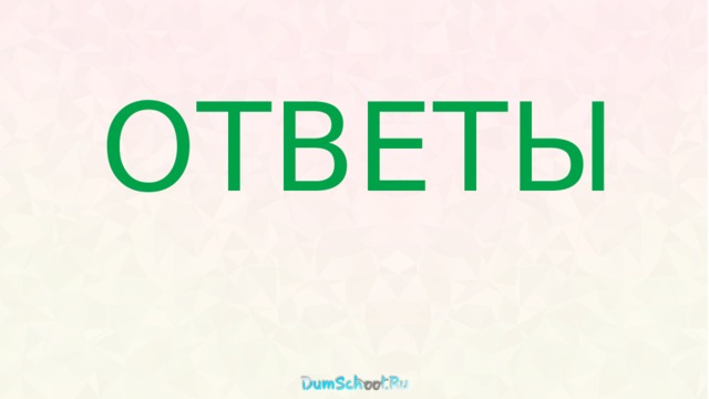 ОТВЕТЫ 