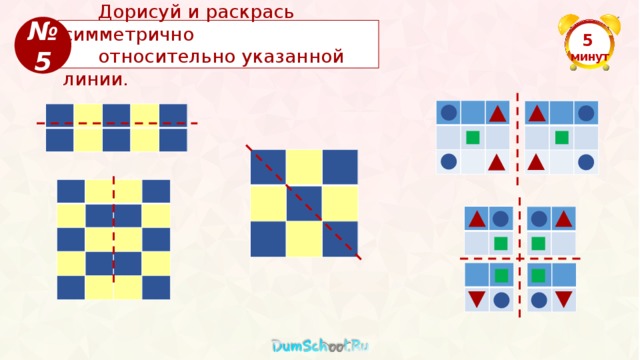 № 5  Дорисуй и раскрась симметрично  относительно указанной линии. 5  минут 