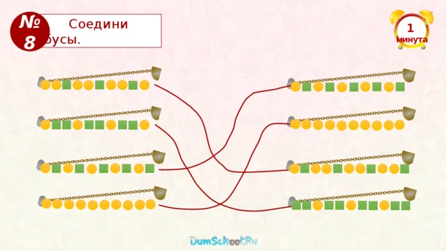 № 8  Соедини бусы. 1  минута 