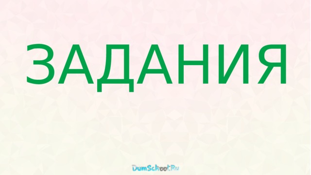 ЗАДАНИЯ 