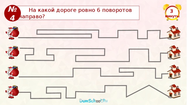 № 4  На какой дороге ровно 6 поворотов направо? 3  минуты  