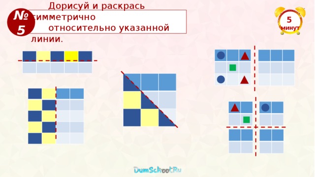 № 5  Дорисуй и раскрась симметрично  относительно указанной линии. 5  минут 
