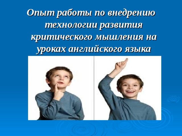 Опыт работы по внедрению технологии развития критического мышления на уроках английского языка 