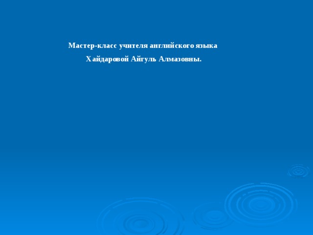 Мастер-класс учителя английского языка Хайдаровой Айгуль Алмазовны. 