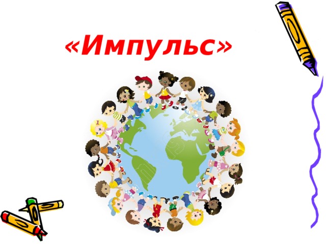 «Импульс» 