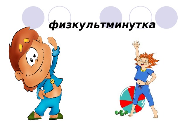 физкультминутка 