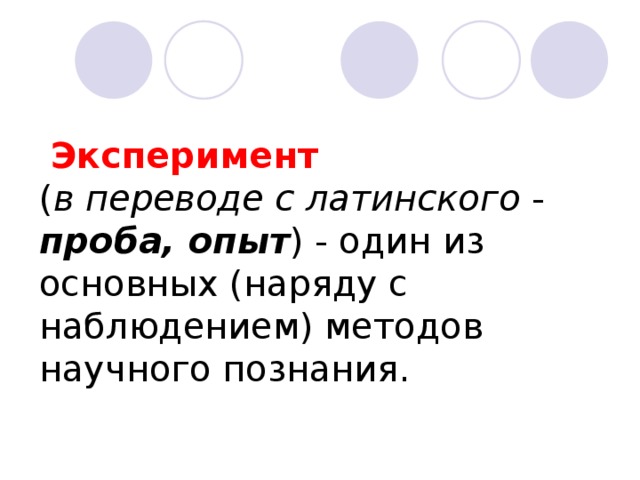  Эксперимент ( в переводе с латинского - проба, опыт ) - один из основных (наряду с наблюдением) методов научного познания. 