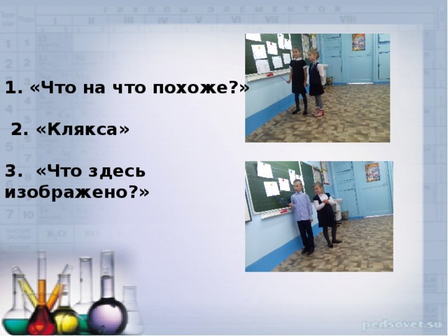 1. «Что на что похоже?»   2. «Клякса»  3. «Что здесь изображено?»  