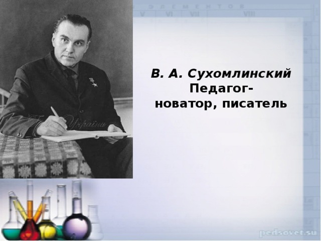 В. А. Сухомлинский  Педагог-новатор, писатель 