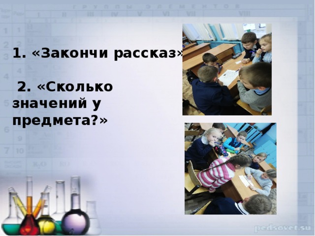  1. «Закончи рассказ»   2. «Сколько значений у предмета?»  