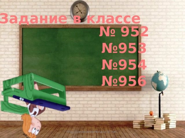 Задание в классе № 952 № 953 № 954 № 956 http://panowavalentina.ucoz.net/ 