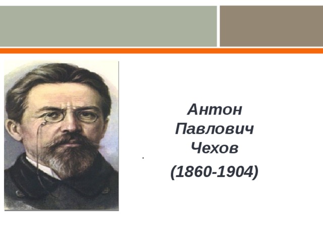 Антон Павлович Чехов (1860-1904) .