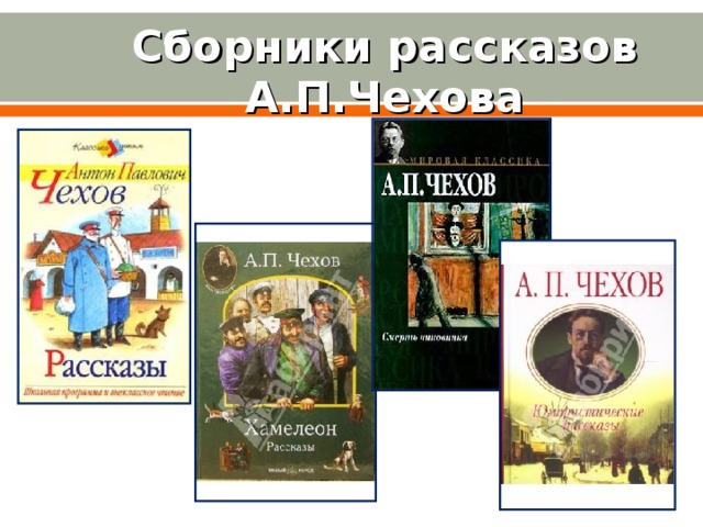 Сборники рассказов А.П.Чехова