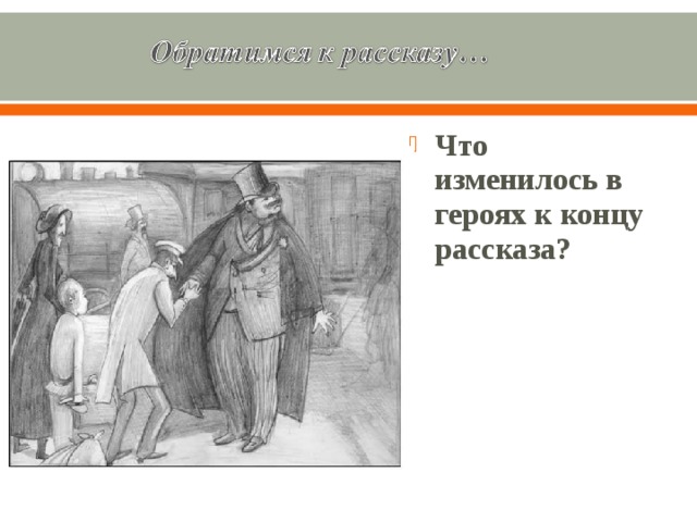 Что изменилось в героях к концу рассказа?
