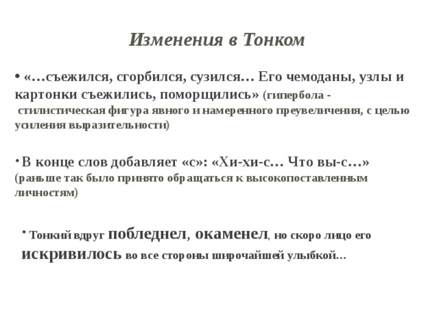 Изменения в Тонком
