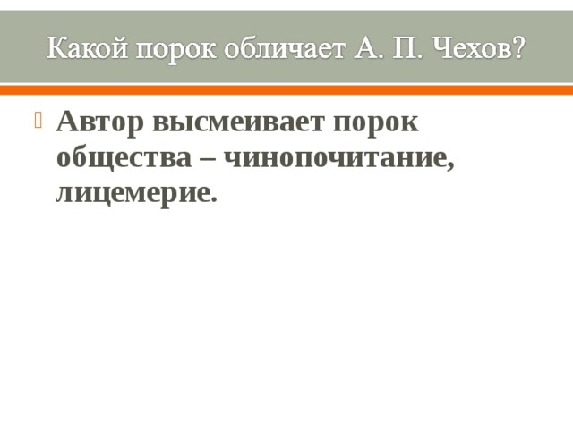 Автор высмеивает порок общества – чинопочитание, лицемерие.